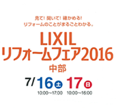 LIXILリフォームフェア2016中部