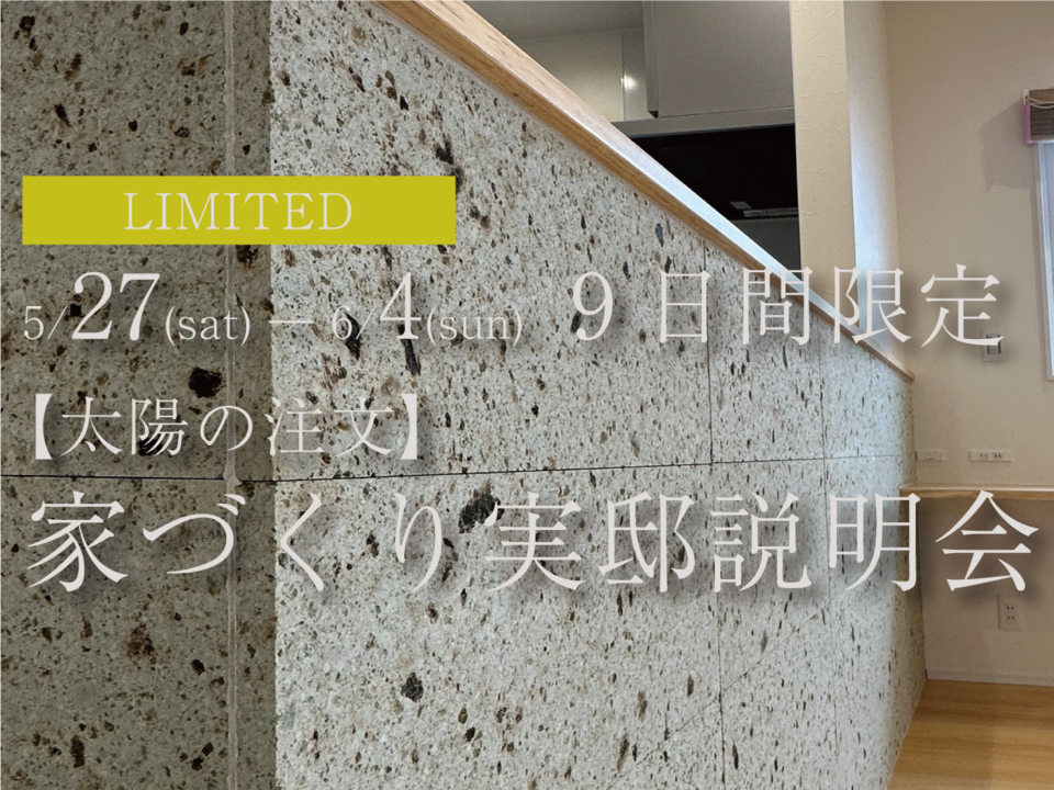 たくさんのご来場ありがとうございました！　【9日間限定】太陽の注文  家づくり実邸説明会［注文住宅見学会］